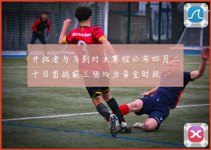 开拓者与马刺对决赛程公布四月二十日首战前三场均为黄金时段