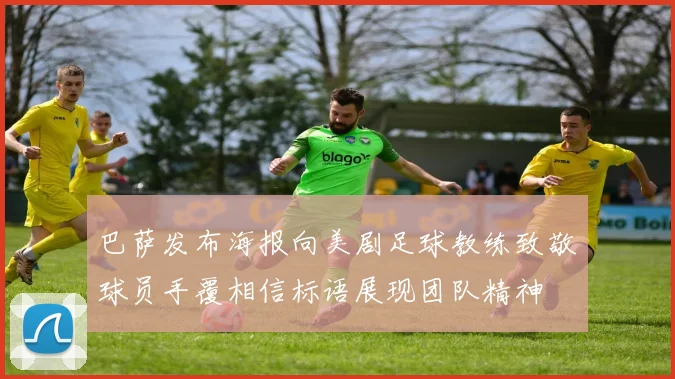 巴萨发布海报向美剧足球教练致敬球员手覆相信标语展现团队精神
