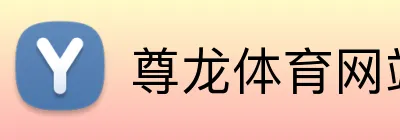 尊龙体育网站 Logo